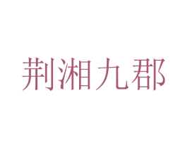 荆湘九郡 第43类餐饮酒店商标图样