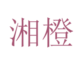 湘橙 第43类餐饮酒店商标图样