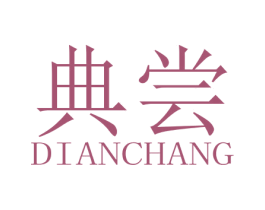 典尝 第43类餐饮酒店商标图样