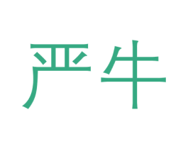 严牛 第43类餐饮酒店商标图样