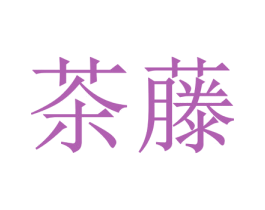 茶藤 第43类餐饮酒店商标图样