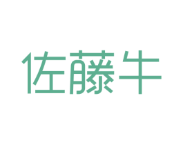 佐藤牛 第43类餐饮酒店商标图样