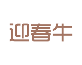 迎春牛 第43类餐饮酒店商标图样