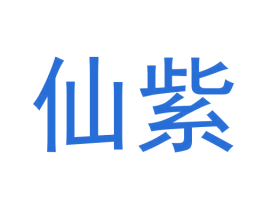 仙紫 第43类餐饮酒店商标图样