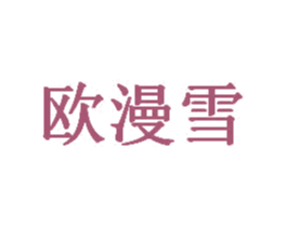 欧漫雪 第43类餐饮酒店商标图样