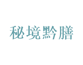 秘境黔膳 第43类餐饮酒店商标图样