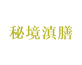 秘境滇膳 第43类餐饮酒店商标图样