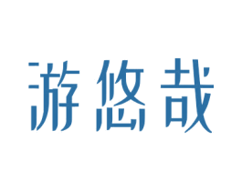 游悠哉 第43类餐饮酒店商标图样
