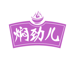 焖劲儿 第43类餐饮酒店商标图样