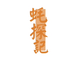 蚝探记 第43类餐饮酒店商标图样