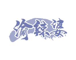 渝辣婆 第43类餐饮酒店商标图样