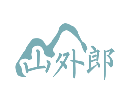 山外郎 第43类餐饮酒店商标图样