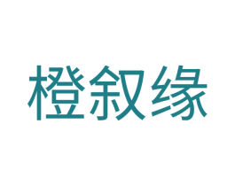 橙叙缘 第43类餐饮酒店商标图样