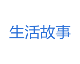 生活故事 第43类餐饮酒店商标图样