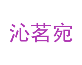 沁茗宛 第43类餐饮酒店商标图样
