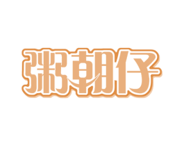 粥朝仔 第43类餐饮酒店商标图样