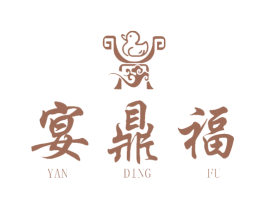 宴鼎福 第43类餐饮酒店商标图样