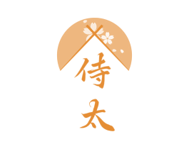 侍太 第43类餐饮酒店商标图样