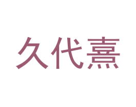 久代熹 第43类餐饮酒店商标图样