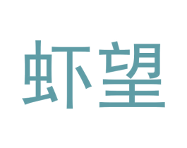 虾望 第43类餐饮酒店商标图样