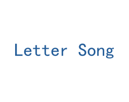 LETTER SONG 第43类餐饮酒店商标图样