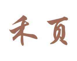 禾页 第43类餐饮酒店商标图样