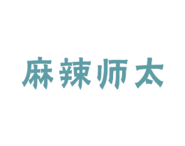 麻辣师太 第43类餐饮酒店商标图样