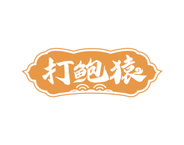 打鲍猿 第43类餐饮酒店商标图样