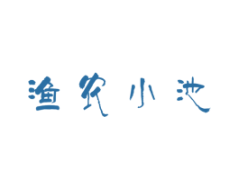 渔农小池 第43类餐饮酒店商标图样