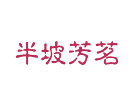 半坡芳茗 第43类餐饮酒店商标图样