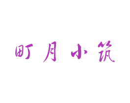 町月小筑 第43类餐饮酒店商标图样