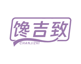 馋吉致 第43类餐饮酒店商标图样