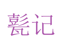 甏记 第43类餐饮酒店商标图样