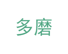 多磨 第43类餐饮酒店商标图样