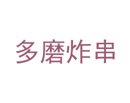 多磨炸串 第43类餐饮酒店商标图样