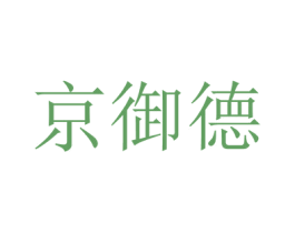京御德 第43类餐饮酒店商标图样