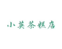 小英茶糕店 第43类餐饮酒店商标图样