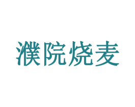 濮院烧麦 第43类餐饮酒店商标图样