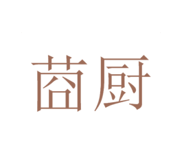 莔厨 第43类餐饮酒店商标图样