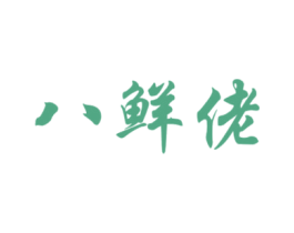 八鲜佬 第43类餐饮酒店商标图样