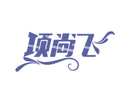 项尚飞 第43类餐饮酒店商标图样