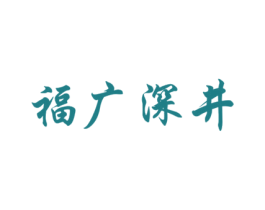 福广深井 第43类餐饮酒店商标图样