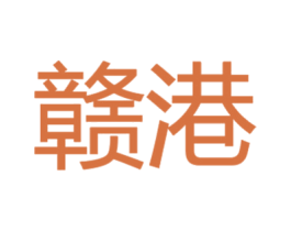 赣港 第43类餐饮酒店商标图样