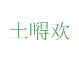 土嘚欢 第43类餐饮酒店商标图样