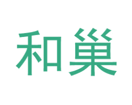 和巢 第43类餐饮酒店商标图样