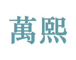 万熙 第43类餐饮酒店商标图样