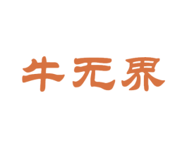牛无界 第43类餐饮酒店商标图样