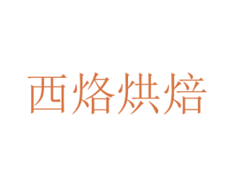 西烙烘焙 第43类餐饮酒店商标图样