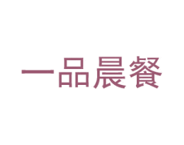 一品晨餐 第43类餐饮酒店商标图样