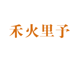 禾火里予 第43类餐饮酒店商标图样